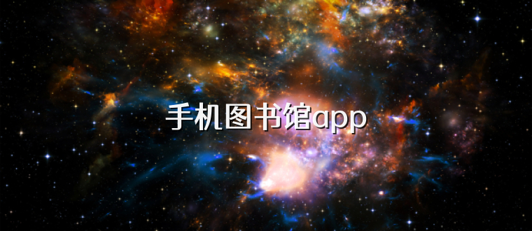 手机图书馆app