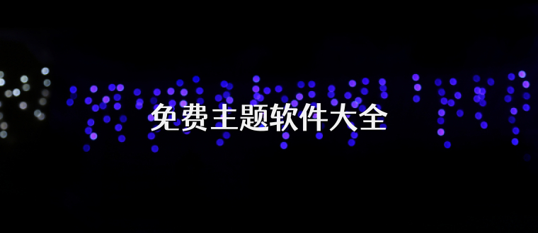 免费主题软件大全