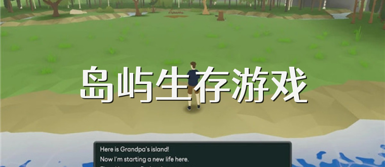 岛屿生存游戏