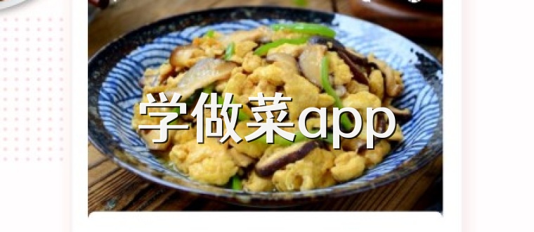 学做菜app