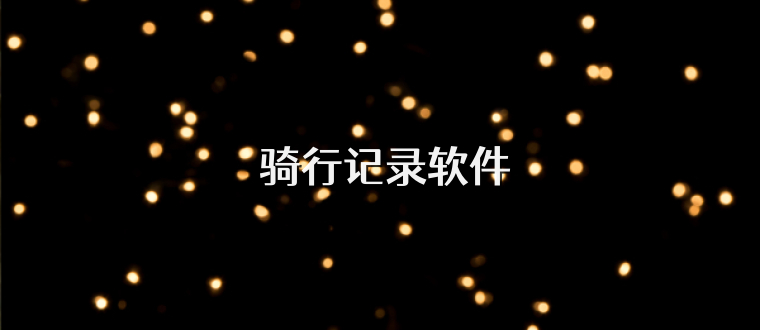  骑行记录软件