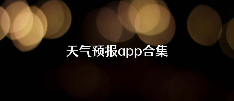 天气预报app合集