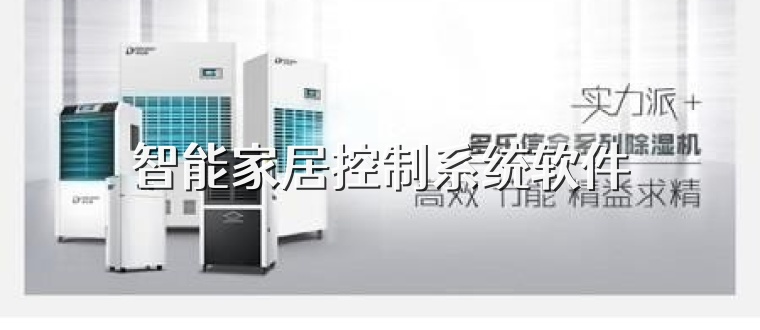智能家居控制系统软件