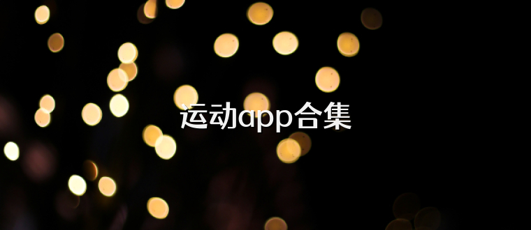 运动app合集