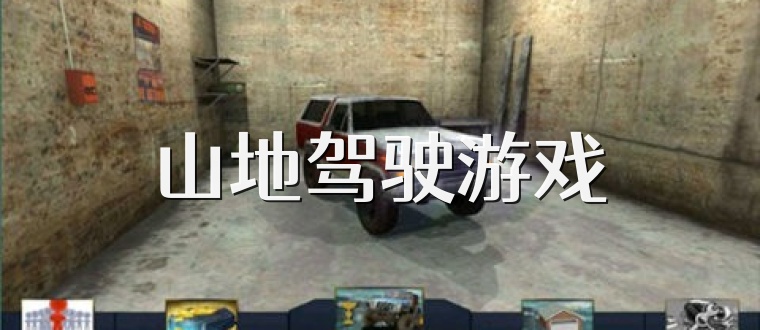 山地驾驶游戏