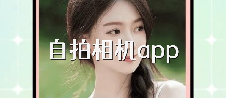 自拍相机app