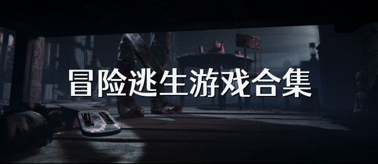 冒险逃生游戏合集