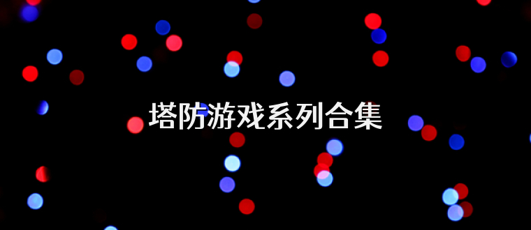 塔防游戏系列合集