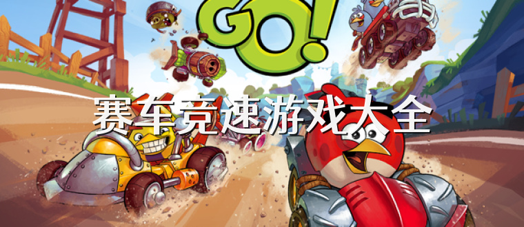 赛车竞速游戏大全