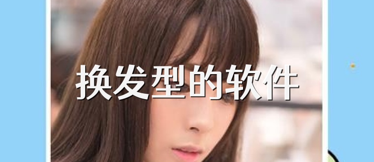 换发型的软件