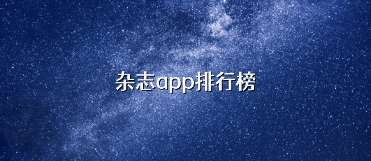 杂志app排行榜