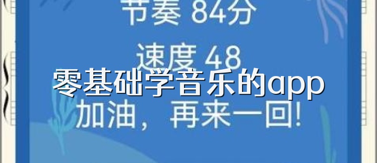 零基础学音乐的app