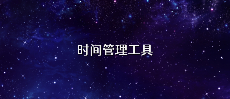 时间管理工具