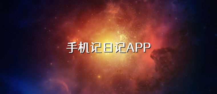 手机记日记APP