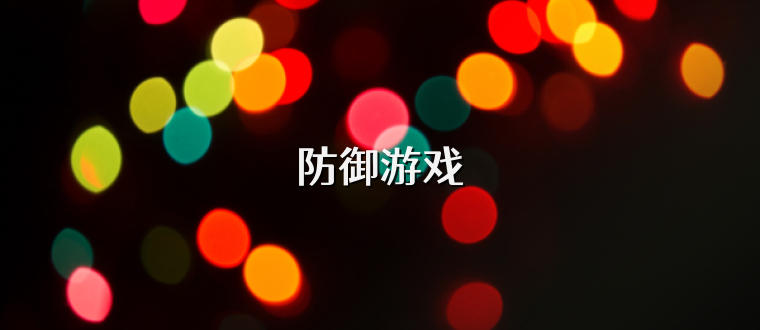 防御游戏