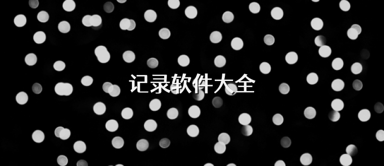 记录软件大全