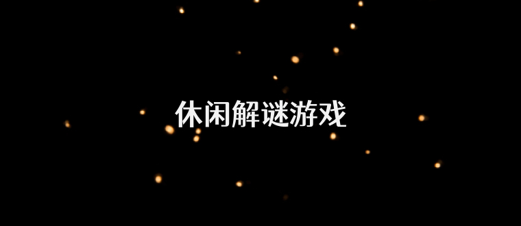 休闲解谜游戏