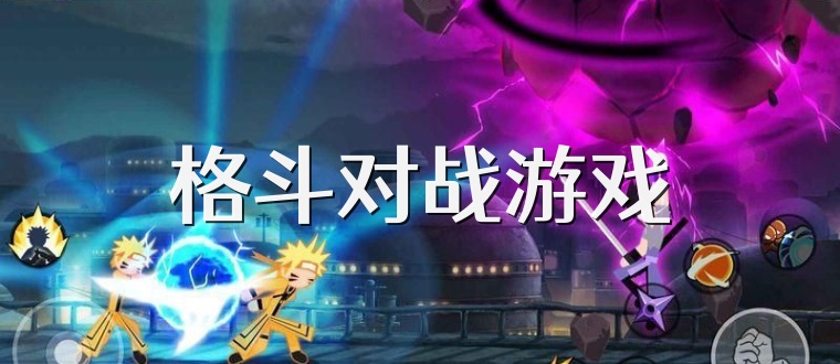 格斗对战游戏