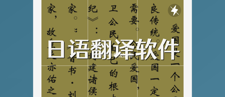 日语翻译软件