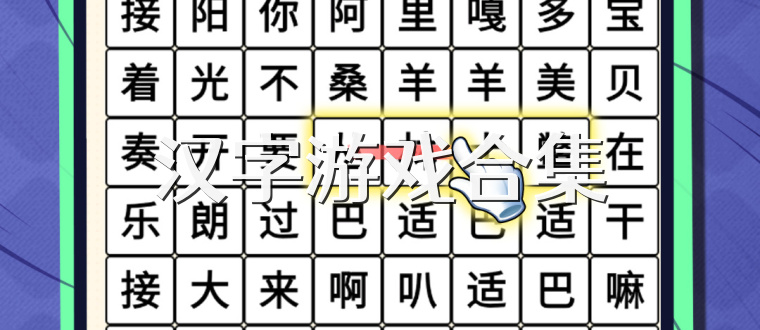 汉字游戏合集