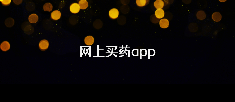 网上买药app