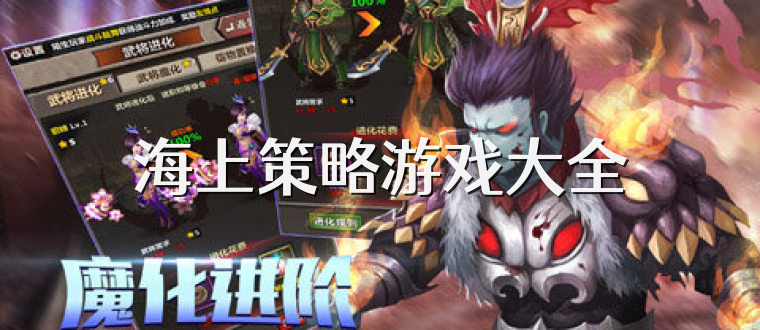 海上策略游戏大全