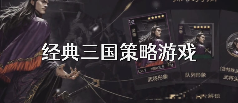 经典三国策略游戏