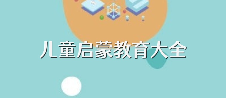 儿童启蒙教育大全