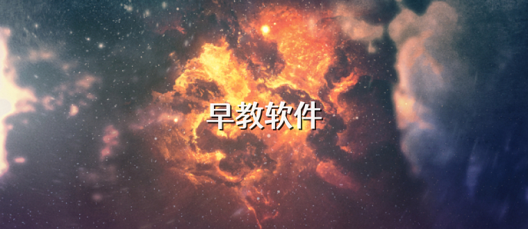 早教软件