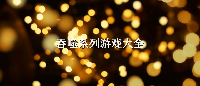 吞噬系列游戏大全