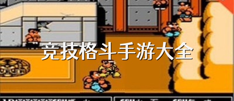 竞技格斗手游大全