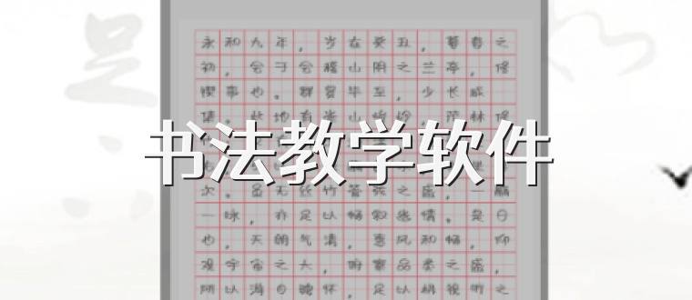书法教学软件