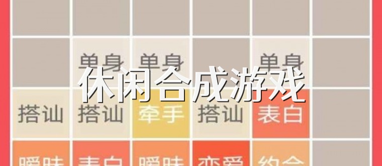 休闲合成游戏