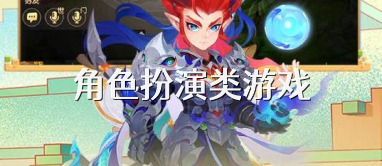 角色扮演类游戏