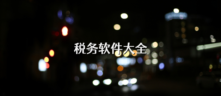 税务软件大全