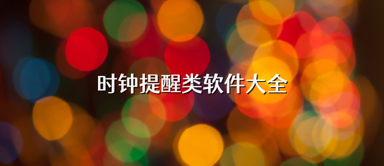 时钟提醒类软件大全
