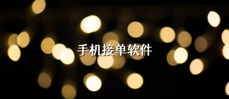 手机接单软件