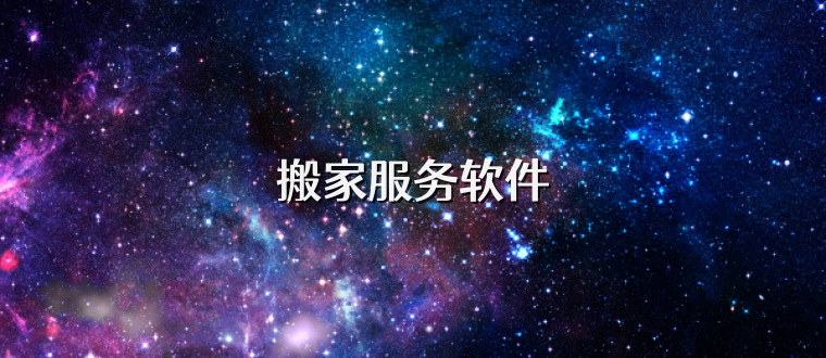 搬家服务软件