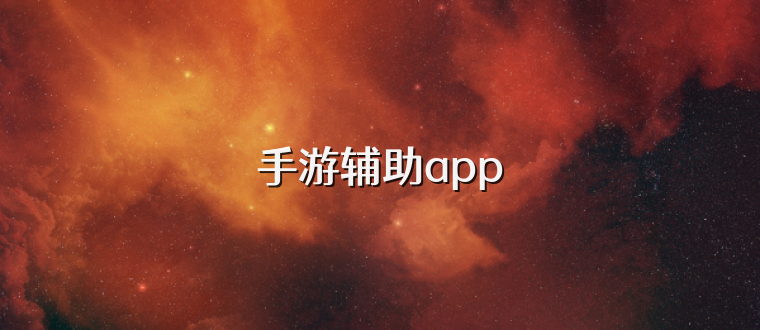手游辅助app