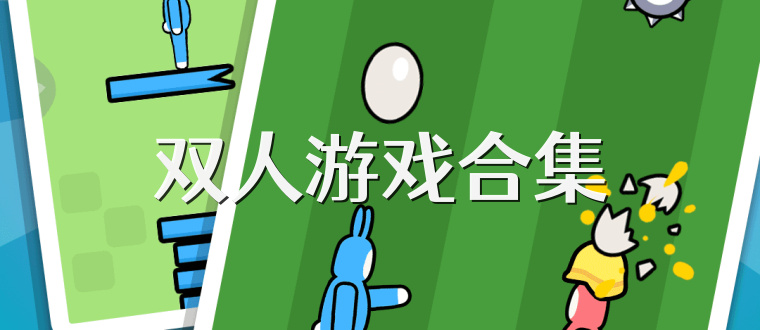 双人游戏合集