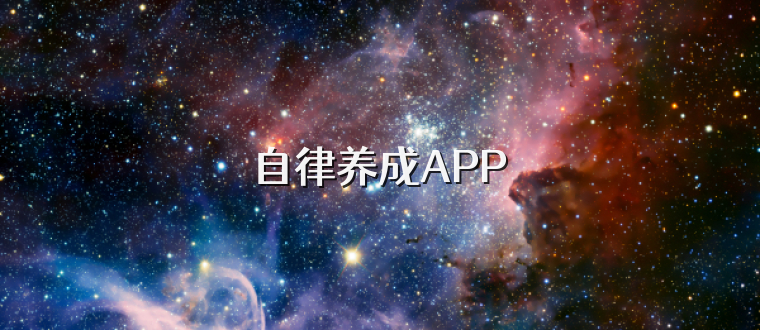 自律养成APP