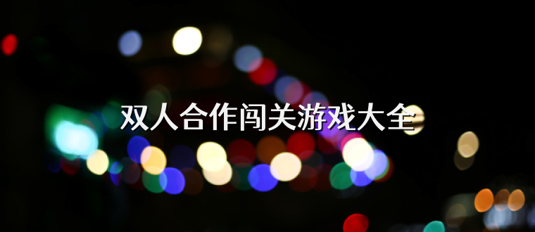 双人合作闯关游戏大全