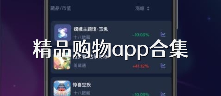 精品购物app合集