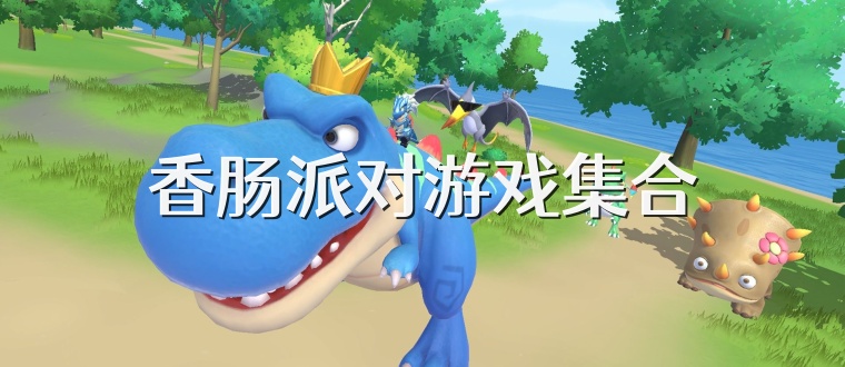 香肠派对游戏集合