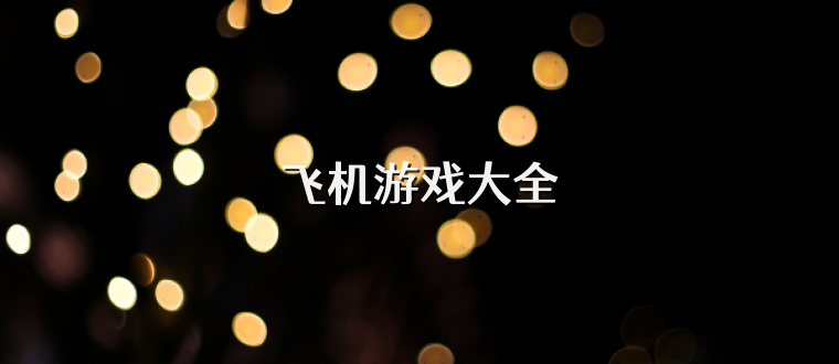 飞机游戏大全