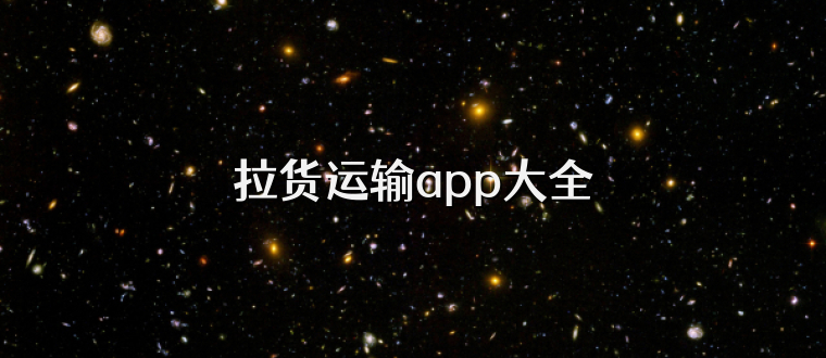 拉货运输app大全