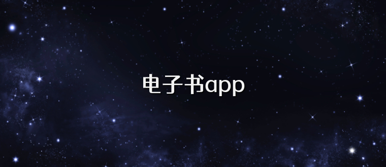 电子书app