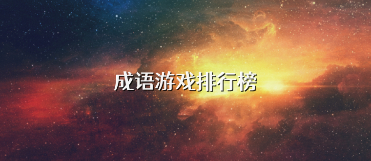 成语游戏排行榜