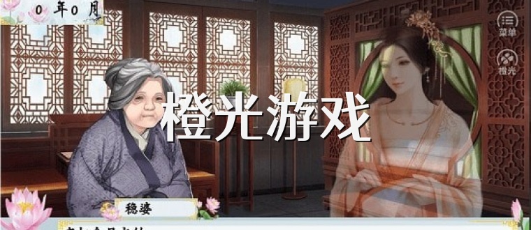 橙光游戏