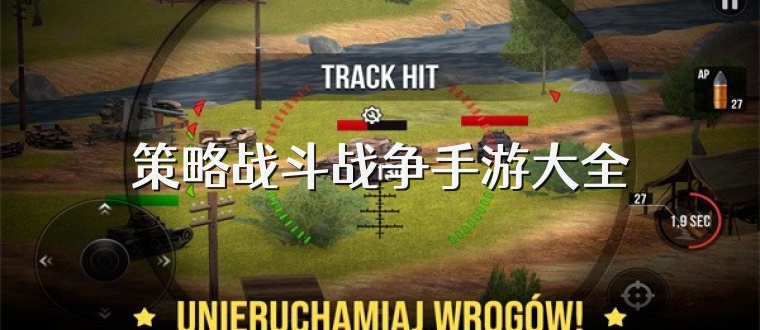 策略战斗战争手游大全
